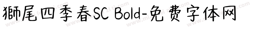 獅尾四季春SC Bold字体转换
